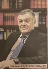 Владимир Борисович Иванов